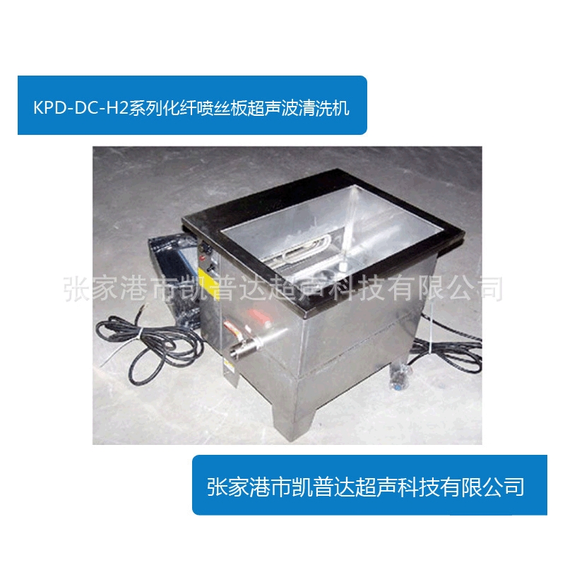厂家供应KPD-DC-H2化纤喷丝板超声波清洗机清洗设备