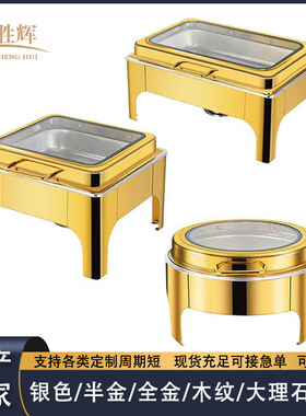 酒店可视液压不锈钢自助餐炉电加热板保温布菲炉木纹金色黑色白色