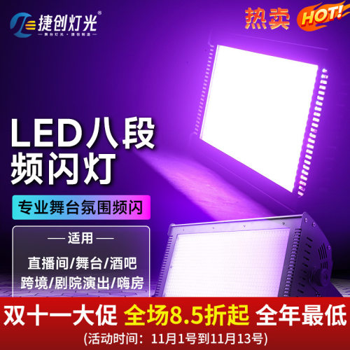 捷创LED全彩八段分段频闪灯三合一1000w染色灯舞台灯光平板灯酒吧