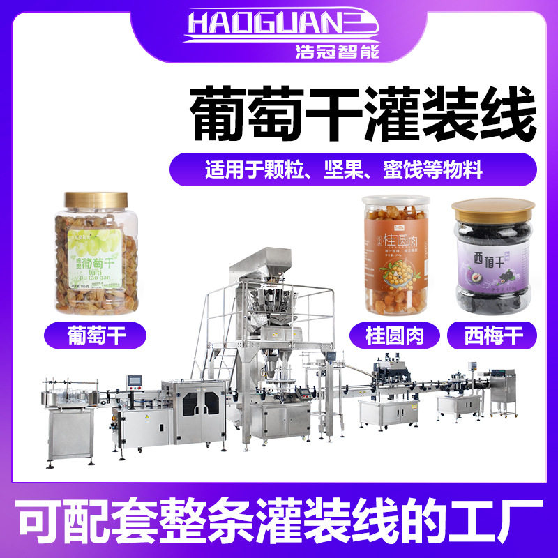 全自动西梅葡萄干灌装机 话梅橄榄称重罐装机 瓶装干果蜜饯包装机