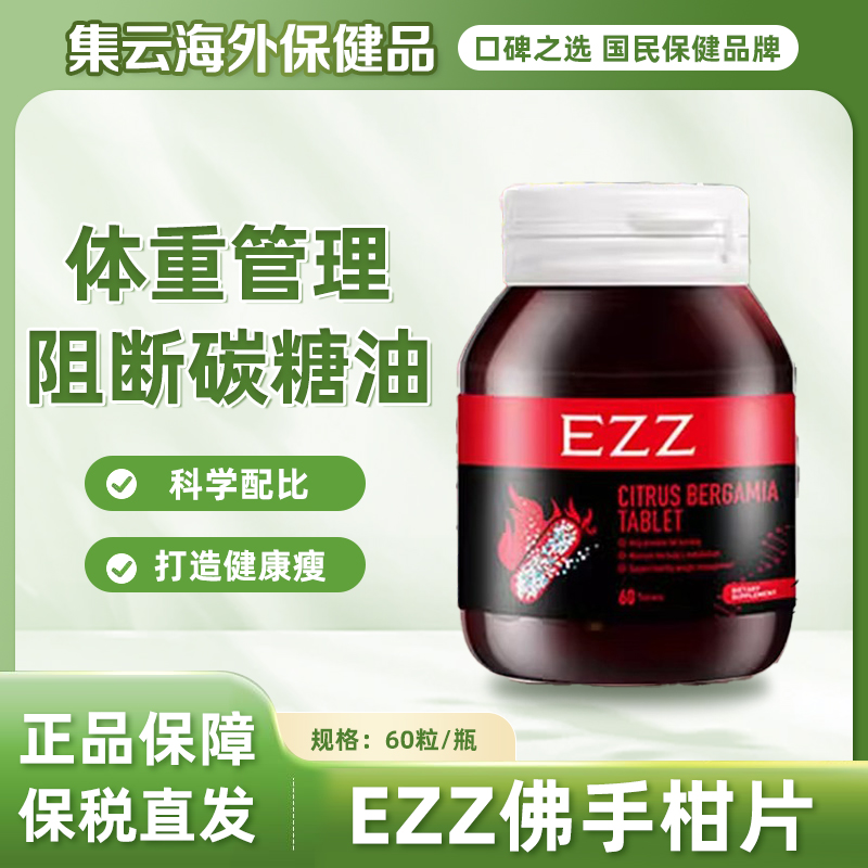EZZ佛手柑片阻隔糖碳油体重管理助代谢嗨吃澳洲进口60粒