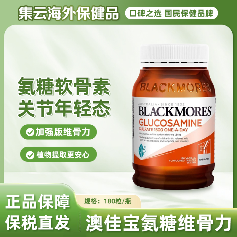 澳洲blackmores澳佳宝维骨力硫酸氨葡萄糖氨糖软骨素关节灵180粒
