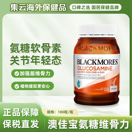 澳洲blackmores澳佳宝维骨力硫酸氨葡萄糖氨糖软骨素关节灵180粒