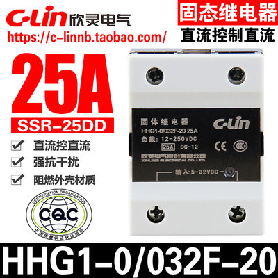 欣灵牌HHG1-0/032F-20 25A SSR-25DD直流控制直流固态/体继电器