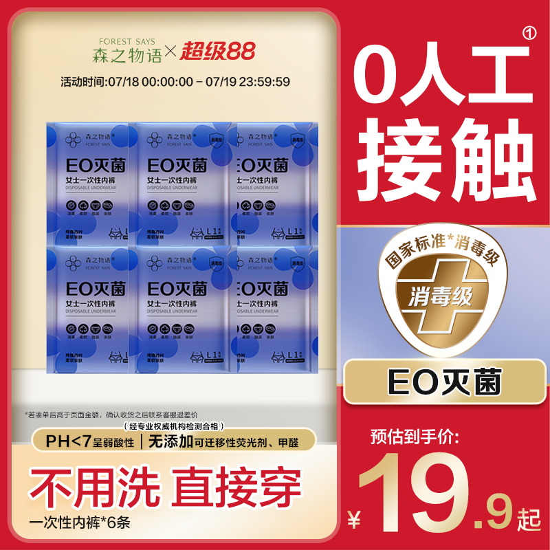森之物语一次性内裤日抛免洗月子产妇孕妇产后出差旅行EO灭菌