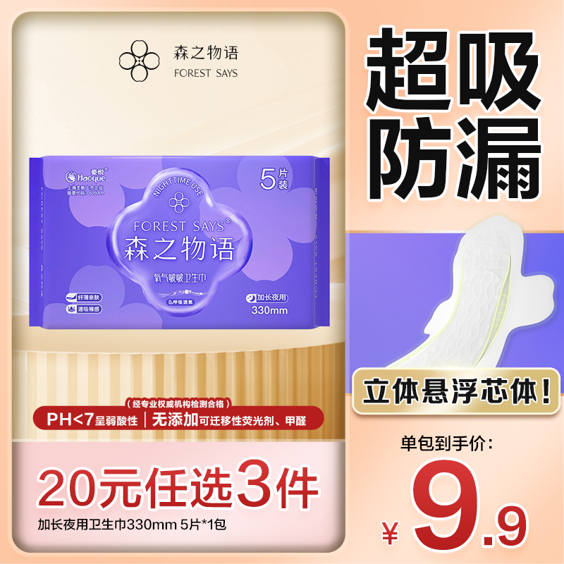 森之物语氧气啵啵加长夜用悬浮芯卫生巾姨妈巾330mm超薄防侧漏