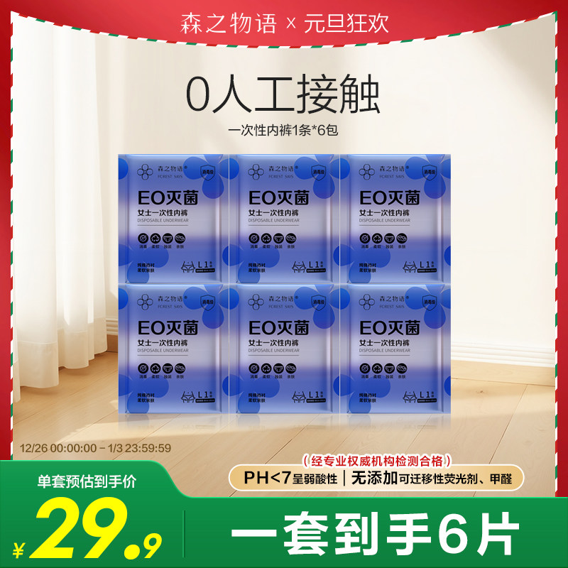 森之物语一次性内裤日抛免洗月子产妇孕妇产后出差旅行EO灭菌