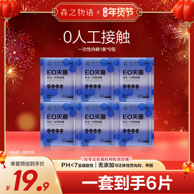 森之物语一次性内裤日抛免洗月子产妇孕妇产后出差旅行EO灭菌