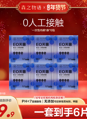 森之物语一次性内裤日抛免洗月子产妇孕妇产后出差旅行EO灭菌