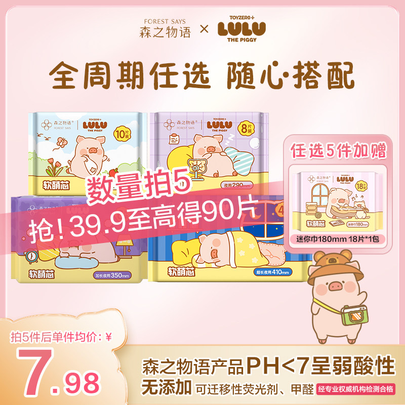 【任选5件】森之物语LuLu猪卫生巾超薄卫生巾官方正品防漏姨妈巾D