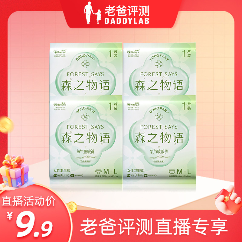 【老爸评测直播专享】森之物语安心裤型卫生巾便携装轻薄姨妈巾