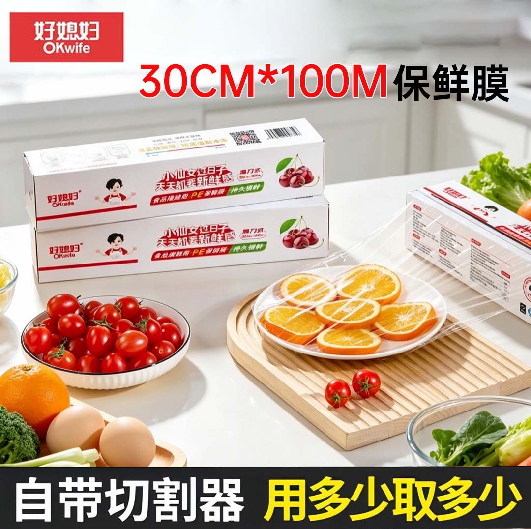 好媳妇保鲜膜30cm*100m滑刀式