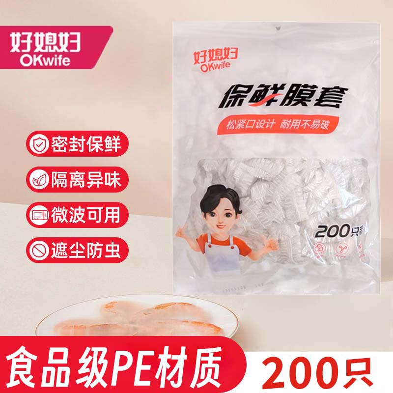 好媳妇一次性保鲜膜套200只