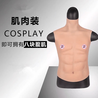 漫展影视道具猛男肌肉衣秒变猛男