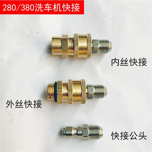 高压洗车机配件QL280/380清洗机出水接头洗车器高压水管快速接头