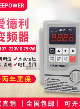 ADLEEPOWER爱德利220V0.75KW变频器AS2-107电机流水线IPM自动调速