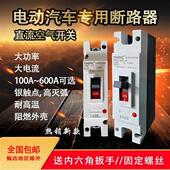电动汽车直流空开 关塑壳断路器125A200A300A600A断 大功率空气开