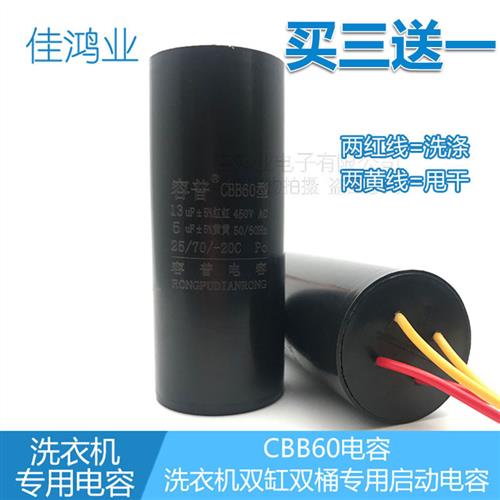 CBB60双桶洗衣机启动电容 四根线 13UF+5UF 450V