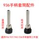 908套管 236焊台 907烙铁配件耐高温三件套 969 936烙铁手柄套筒