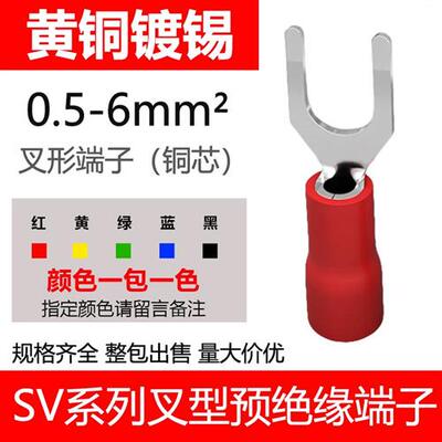 接线端子SV1.25-4S叉型端子U型端子冷压端子绝缘端子线鼻子SV1-4
