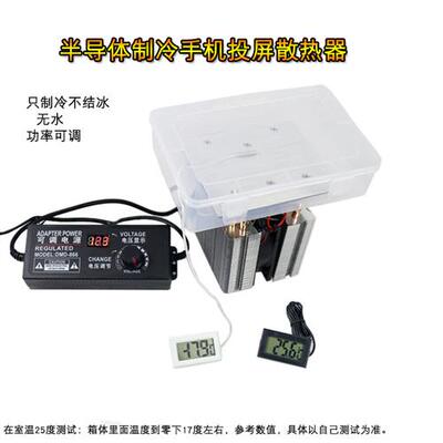 半导体电子制冷器致冷片 12v黑鲨手机投屏游戏散热器降温神器直播