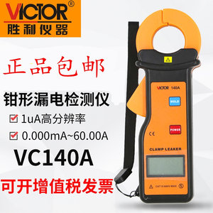 VICTOR胜利VC140A钳型漏电流表VC6800毫安表VC690高精度钳流表mA