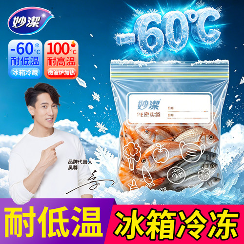 妙洁密封袋食品级可冷冻食物专用