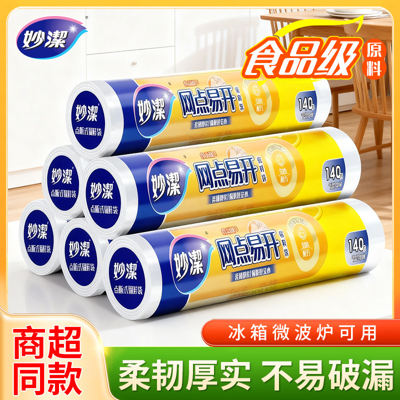 妙洁网点易开保鲜袋食品级密封袋