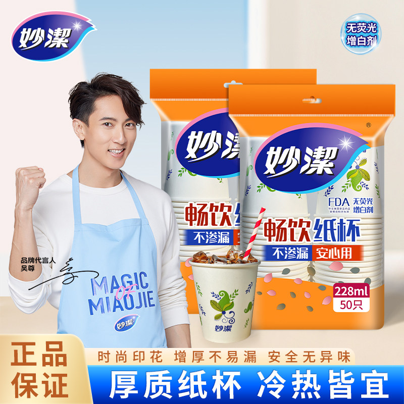 妙洁纸杯一次性家用加厚食品级