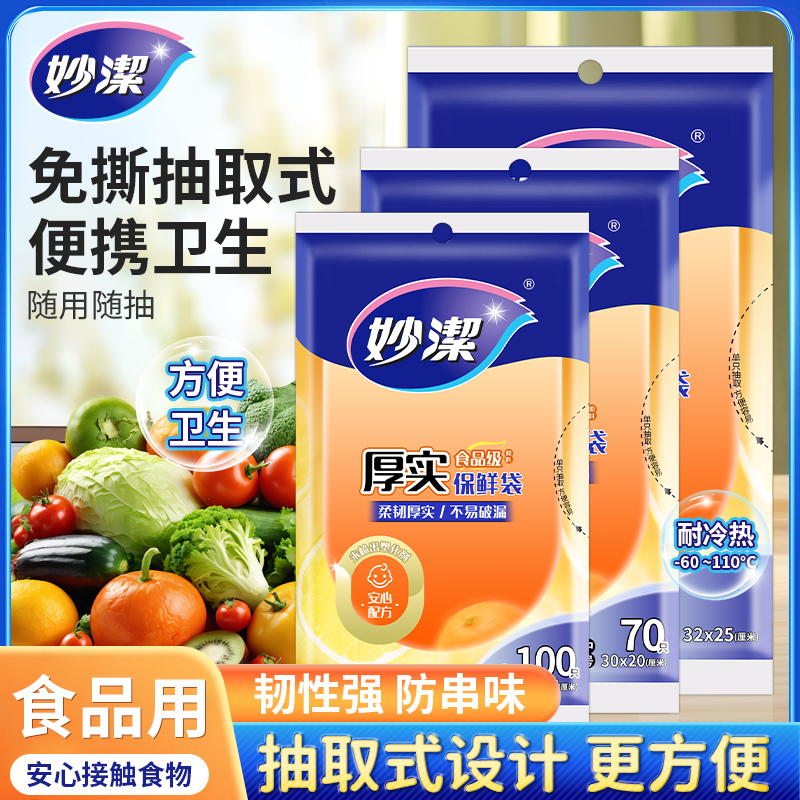 妙洁抽取式保鲜袋食品级pe材质