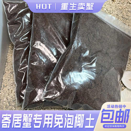 寄居蟹专用椰土免泡使用方便椰糠