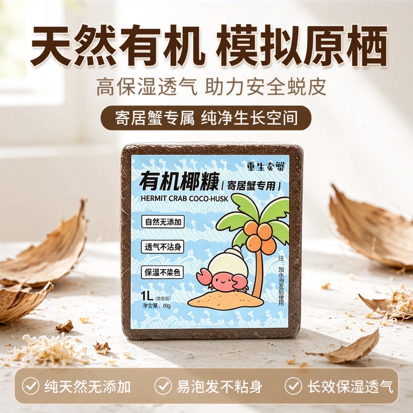 寄居蟹用椰糠易泡发小颗粒有机椰砖不易粘身垫材透气保湿蜕皮椰土