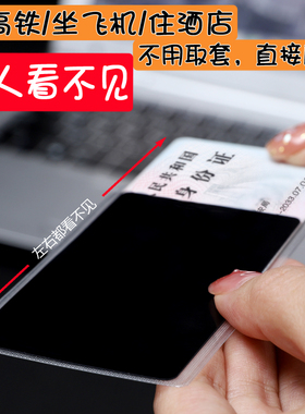 高铁黑色看不见防偷窥身份证卡套学生校园驾驶出行酒店隐私卡片套