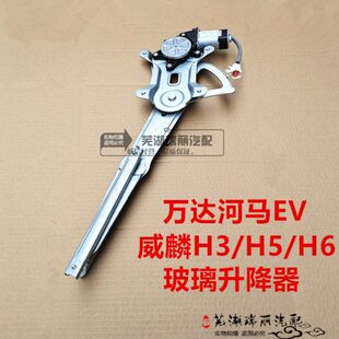 河总成H6玻璃升降器门窗H马威麟E玻璃升降器奇瑞H53玻璃升降机