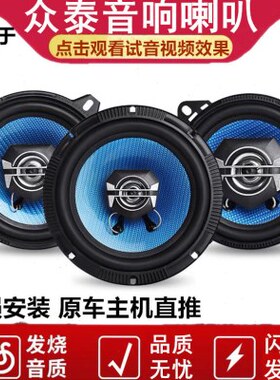 S605众泰R7T000Z70T30无损前改装X000R9S后Z5大迈音响喇叭Z3X7门0