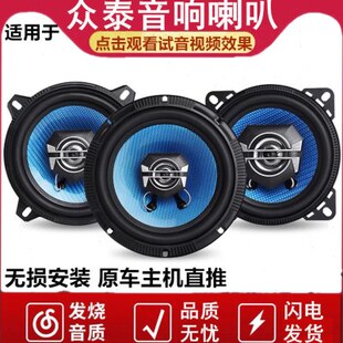 X000R9S后Z5大迈音响喇叭Z3X7门0 S605众泰R7T000Z70T30无损前改装