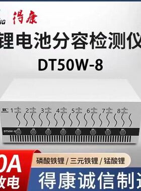 -a仪5v分容量D维修0新能源18650锂电池W容柜T510检测德康分容均衡