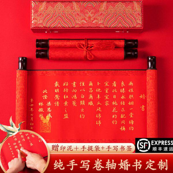 聘书书书婚礼中式/陪嫁手写单卷轴送婚子书法定制/喜帖订婚圣旨日