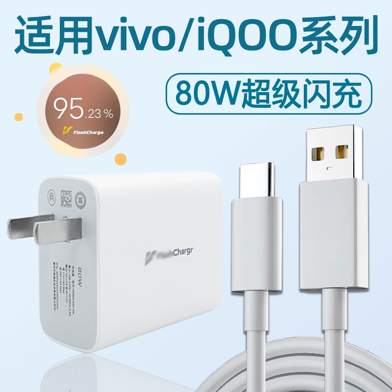 适用VIVO80W充电器头X80/S19/S18/S17/S16E/S15Pro手机充电头iQOONeo6SE快充iQOO爱酷Neo6闪充冲