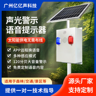 太阳能声光报警器交通人体感应大喇叭森林防火水库工地语音提示器