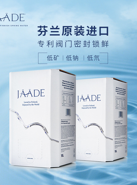 JAADE芬兰进口矿泉水10L*2高端软水纯净饮用水孕妇婴儿水整箱装