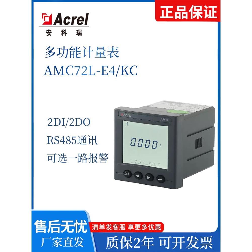 安科瑞AMC72L-E4/KC抽屉柜低压多功能计量表开孔67*67mm厂家直销