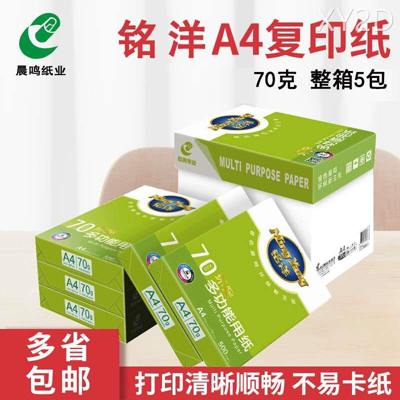 晨鸣A4打印复印纸整箱70g80gA4纸白纸A4打印纸一箱5包办公用纸