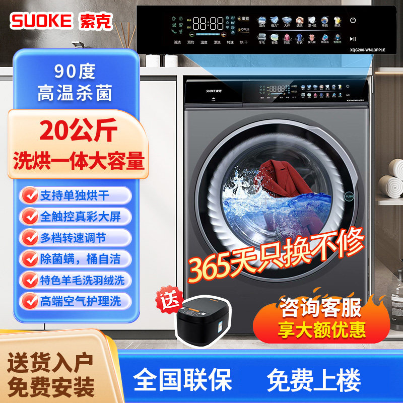 德国索克洗衣机大容量洗烘一体
