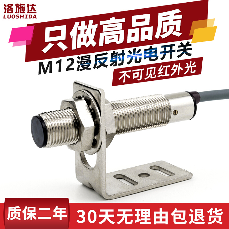 M12光电开关漫反射式红外传感器FTD-12100NO不可见光电感应器开关