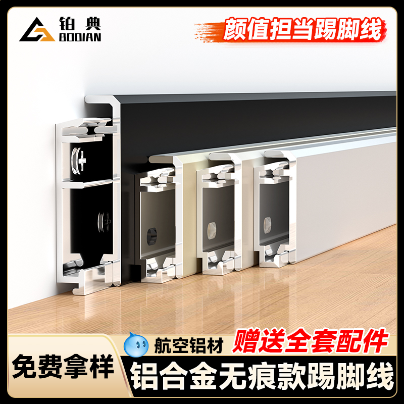 铂典铝合金无痕款踢脚线厂家直销