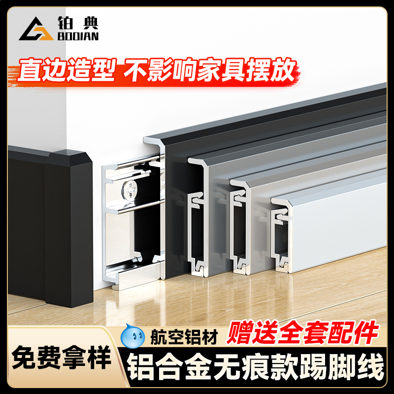 铂典铝合金无痕款踢脚线厂家直销