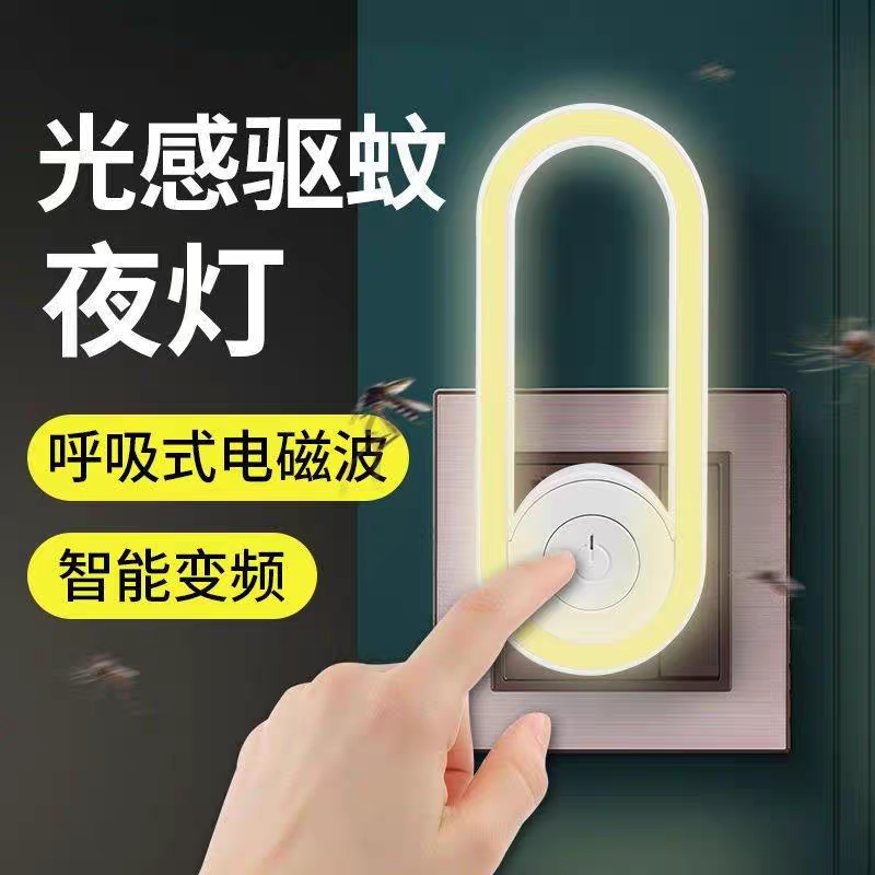 光感驱蚊夜灯USB智能变频呼吸式电磁波婴儿卧室夜用
