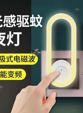 光感驱蚊夜灯USB智能变频呼吸式电磁波婴儿卧室夜用