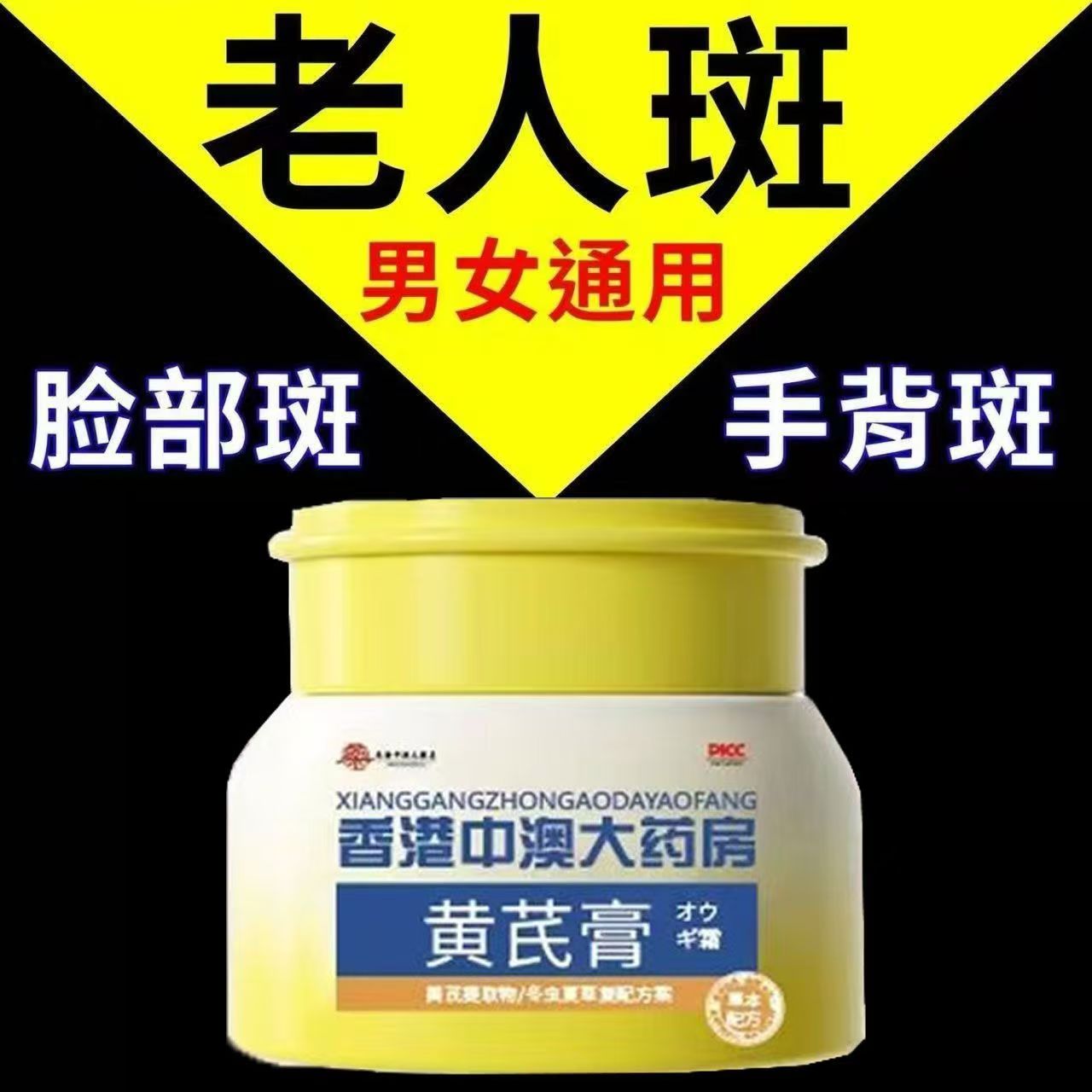美妆黄芪霜去黄黄褐斑老年斑真皮斑雀斑晒斑补水保湿